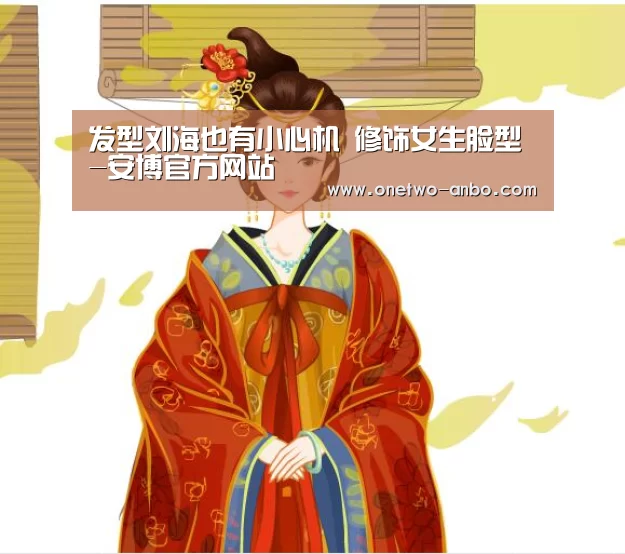 发型刘海也有小心机 修饰女生脸型-安博官方网站(图2) ANBO体育APP下载