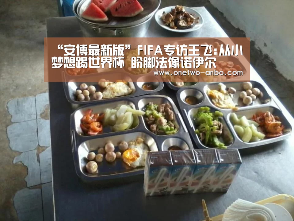“安博最新版”FIFA专访王飞:从小梦想踢世界杯 盼脚法像诺伊尔(图1) ANBO体育APP下载