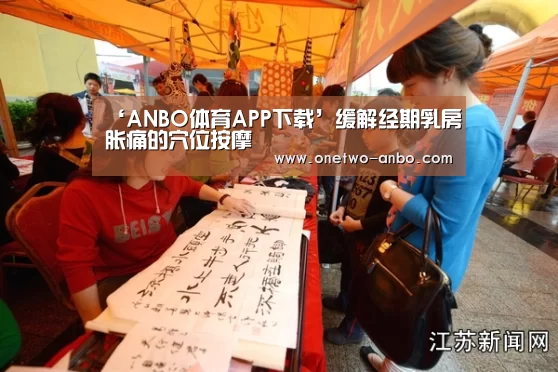 ‘ANBO体育APP下载’缓解经期乳房胀痛的穴位按摩(图1) 安博官方网站