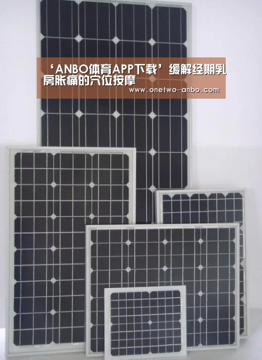 ‘ANBO体育APP下载’缓解经期乳房胀痛的穴位按摩(图3) ANBO体育APP下载