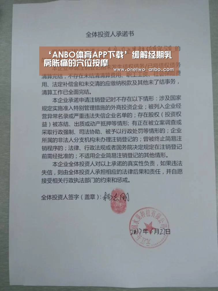 ‘ANBO体育APP下载’缓解经期乳房胀痛的穴位按摩(图2) ANBO体育APP下载
