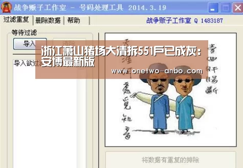 浙江萧山猪场大清拆551户已成灰:安博最新版(图2) 安博最新版