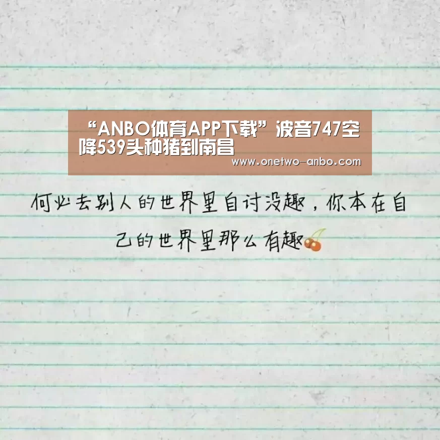 “ANBO体育APP下载”波音747空降539头种猪到南昌(图1) ANBO体育APP下载