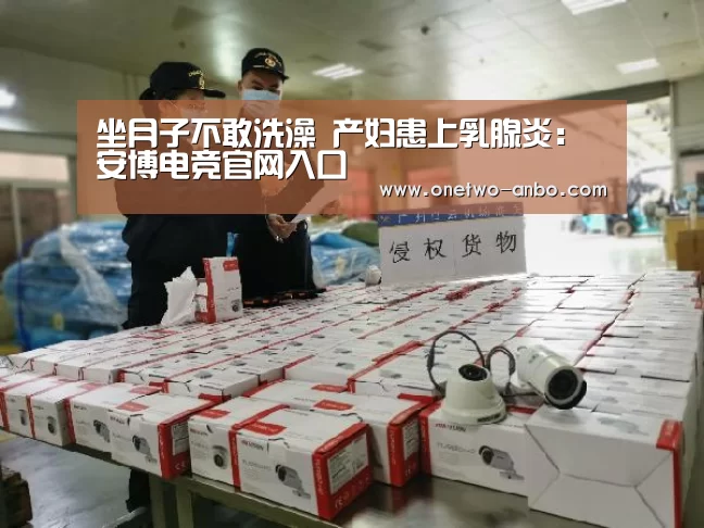 坐月子不敢洗澡 产妇患上乳腺炎:安博电竞官网入口(图2) 安博官方网站