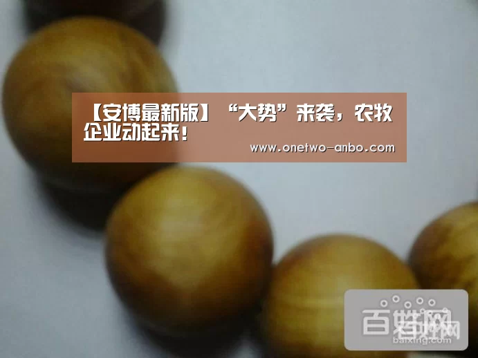 【安博最新版】“大势”来袭,农牧企业动起来!(图1) ANBO体育APP下载
