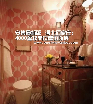 安博最新版-河北石家庄:4000畜牧岗位虚位以待(图1) 安博最新版