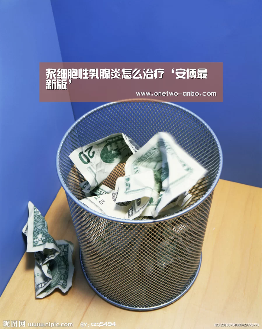 浆细胞性乳腺炎怎么治疗‘安博最新版’(图2) 安博官方网站