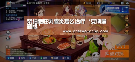 浆细胞性乳腺炎怎么治疗‘安博最新版’(图3) ANBO体育APP下载