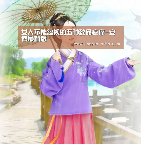女人不能忽视的五种致命疼痛-安博最新版(图1) ANBO体育APP下载