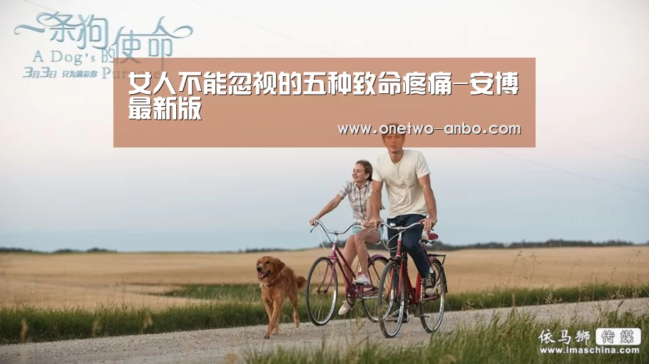 女人不能忽视的五种致命疼痛-安博最新版(图2) 安博最新版