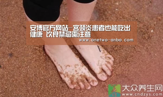 安博官方网站-宫颈炎患者也能吃出健康 饮食禁忌需注意(图2) ANBO体育APP下载