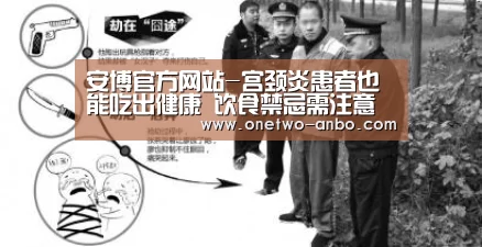 安博官方网站-宫颈炎患者也能吃出健康 饮食禁忌需注意(图1) 安博电竞官网入口