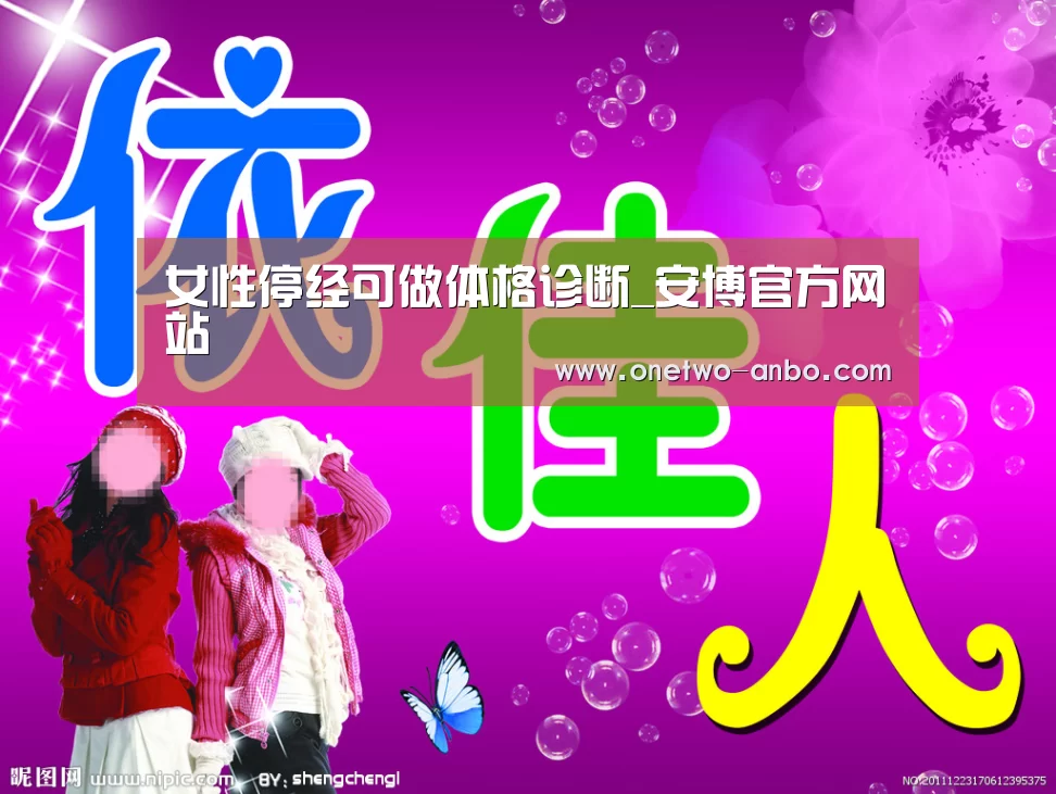 女性停经可做体格诊断_安博官方网站(图1) 安博最新版