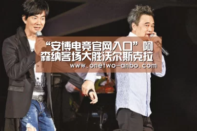 “安博电竞官网入口”阿森纳客场大胜沃尔斯克拉(图2) 安博最新版