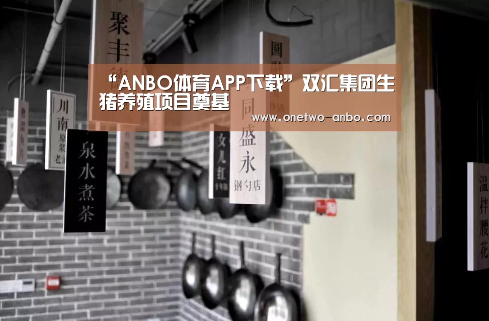 “ANBO体育APP下载”双汇集团生猪养殖项目奠基(图1) ANBO体育APP下载