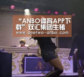 “ANBO体育APP下载”双汇集团生猪养殖项目奠基(图2) 安博最新版