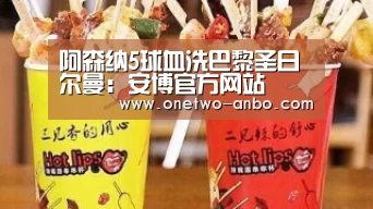 阿森纳5球血洗巴黎圣日尔曼:安博官方网站(图2) 安博官方网站