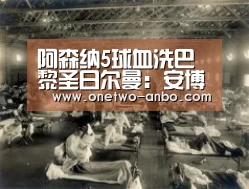 阿森纳5球血洗巴黎圣日尔曼:安博官方网站(图1) 安博电竞官网入口