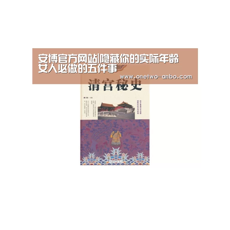 安博官方网站|隐藏你的实际年龄 女人必做的五件事(图1) 安博电竞官网入口