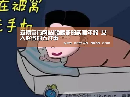 安博官方网站|隐藏你的实际年龄 女人必做的五件事(图2) ANBO体育APP下载